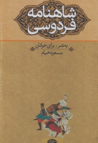شاهنامه فردوسی (سه جلدی)